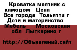 Кроватка маятник с камодом › Цена ­ 4 000 - Все города, Тольятти г. Дети и материнство » Мебель   . Московская обл.,Лыткарино г.